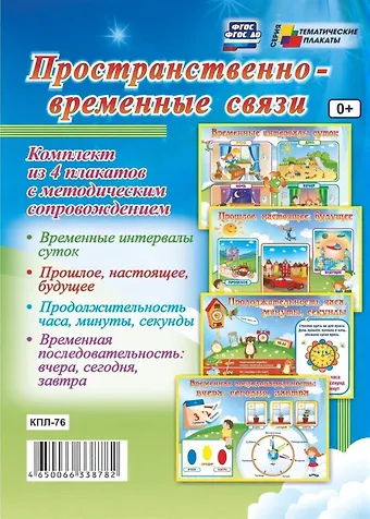 Комплект из 4-х плакатов Пространственно-временные связи с методическим сопровождением (Формат А2). ФГОС. ФГОС ДО