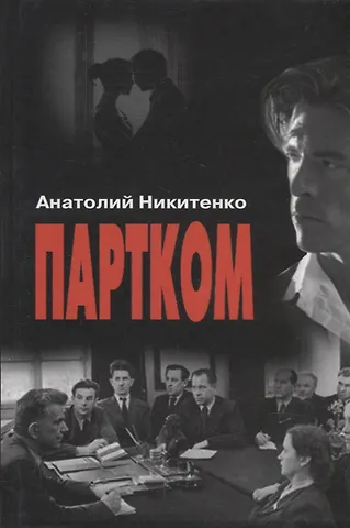 Анатолий Александрович Никитенко Партком