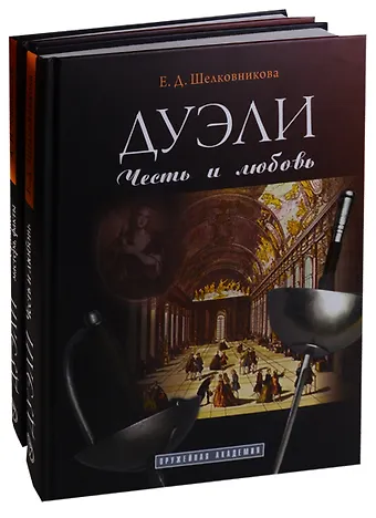 Александр Николаевич Кулинский Дуэли. Оружие мастера факты. Дуэли. Честь и любовь