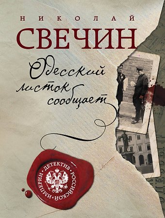 Николай Свечин Одесский листок сообщает