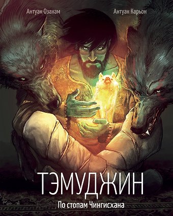 Азонам Энтони Тэмуджин. По стопам Чингисхана