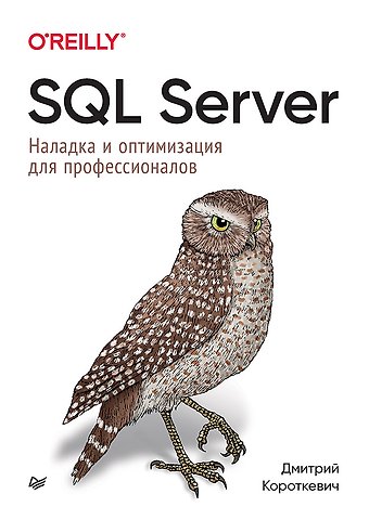 Дмитрий Короткевич SQL Server. Наладка и оптимизация для профессионалов