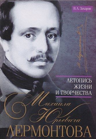 Владимир Александрович Захаров Летопись жизни и творчества М.Ю. Лермонтова