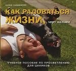 Карен Салмансон Как радоваться жизни, черт возьми: Учебное пособие по просветлению для циников