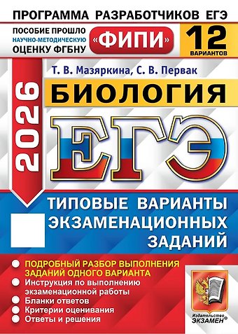 Татьяна Вячеславовна Мазяркина, Светлана Викторовна Первак ЕГЭ 2026. Биология. Типовые варианты экзаменационных заданий. 12 вариантов. Подробный разбор выполнения заданий одного варианта. Инструкция по выполнению экзаменационной работы. Бланки ответов. Критерии оценивания. Ответы и решени