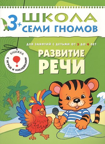 Дарья Денисова Развитие речи.. Для занятий с детьми от 3 до 4 лет