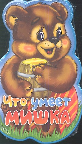 Антон Фоминичев Что умеет мишка?
