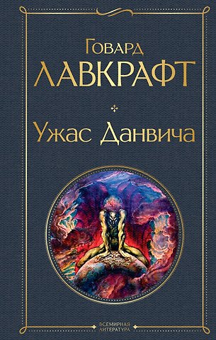 Говард Филлипс Лавкрафт Ужас Данвича