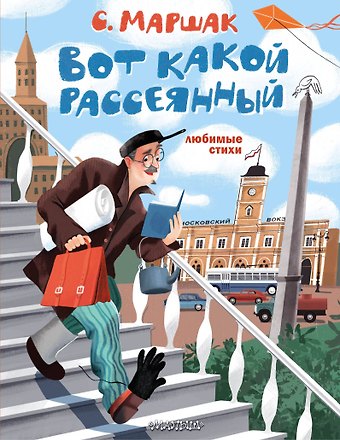Самуил Яковлевич Маршак Вот какой рассеянный. Любимые стихи