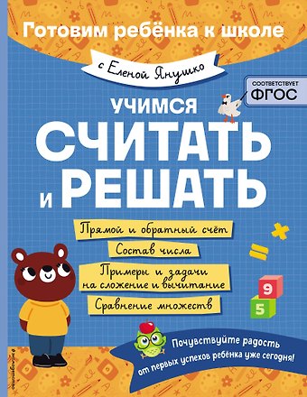 Елена Альбиновна Янушко Учимся считать и решать