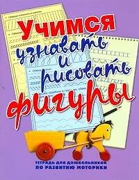 Наталья Николаевна Нянковская Мелкая Моторика.Уч.узнавать и рис.фигуры