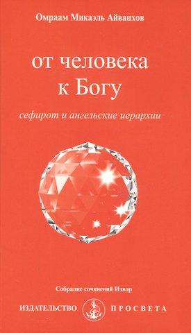 Омраам Микаэль Айванхов От человека к Богу. Сефирот и ангельские иерархии + вкладыш