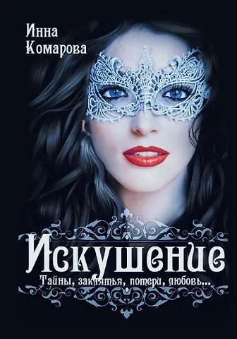 Инна Комарова Искушение