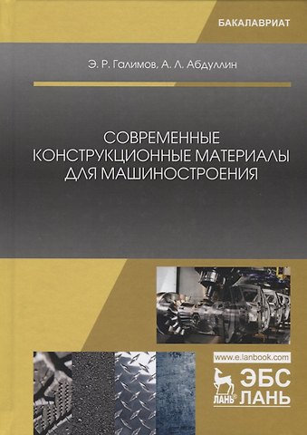 Энгель Рафикович Галимов Современные конструкционные материалы для машиностроения