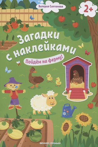 Валерия Салтанова Загадки с наклейками. Пойдем на ферму!