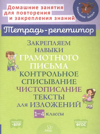Ирина Михайловна Стронская Закрепляем навыки грамотного письма: Контрольное списывание. Чистописание. Тексты для изложений. 1-4 классы