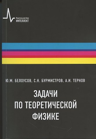 Сергей Николаевич Бурмистров, Юрий Михайлович Белоусов, Алексей Игоревич Тернов Задачи по теоретической физике
