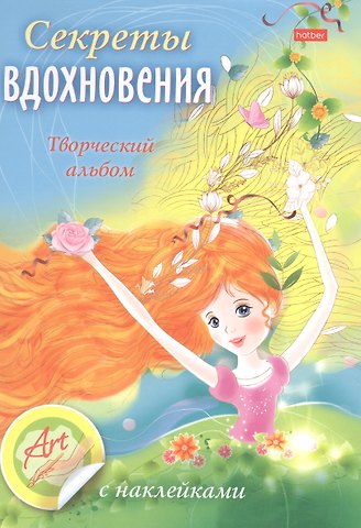 Юлия Винклер Творческий альбом с наклейками Секреты вдохновения