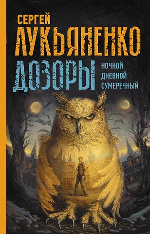 Сергей Васильевич Лукьяненко Дозоры: Ночной Дозор. Дневной Дозор. Сумеречный Дозор