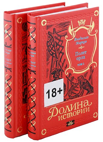 Владислав Львович Марков Трилогия Рассвет. Полет орла. Книга третья в двух томах (комплект из двух книг)