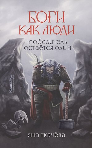 Яна Ткачева Боги как люди. Книга 2. Победитель остается один