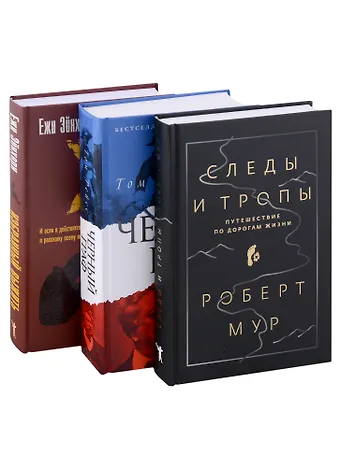 Том Рейс, Роберт Мур, Ежи Эйнхорн Исторический бестселлер. Вып. 2 (комплект из 3-х книг)
