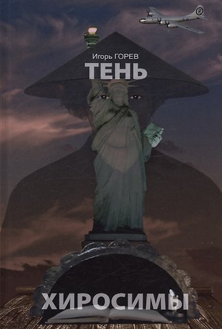 Игорь Васильевич Горев Тень Хиросимы