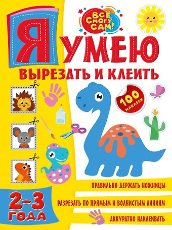 Алия Талгатовна Шакирова Я умею вырезать и клеить. 2-3 года