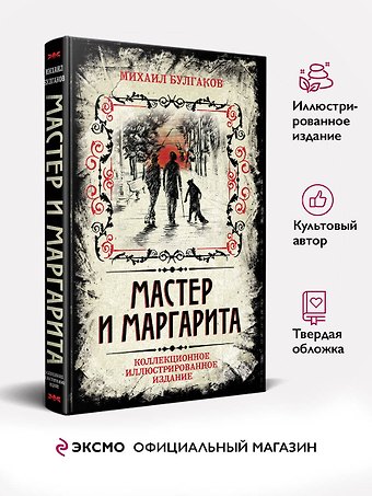 Борис Сергеевич Мягков, В.В. Прокофьев, Михаил Афанасьевич Булгаков Мастер и Маргарита. Коллекционное иллюстрированное издание