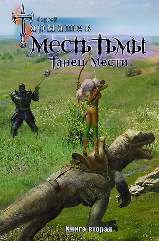 Сергей Сергеевич Тармашев Месть Тьмы. Танец мести. Книга вторая