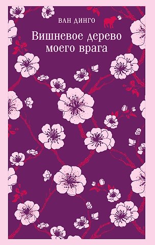 Динго Ван Вишневое дерево моего врага