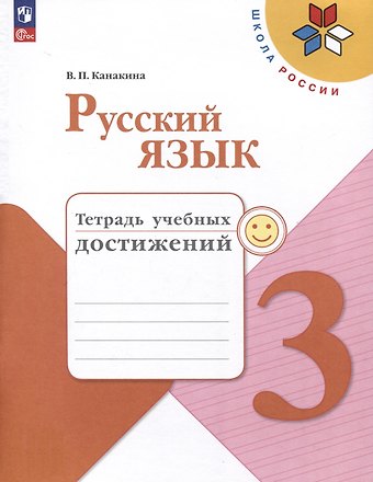 Валентина Павловна Канакина Русский язык. 3 класс. Тетрадь учебных достижений