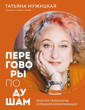 Татьяна Владимировна Мужицкая Переговоры по душам. Простая технология успешной коммуникации