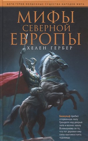 Хелен Гербер Мифы Северной Европы