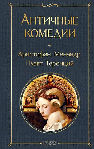 Аристофан, Менандр, Плавт Античные комедии
