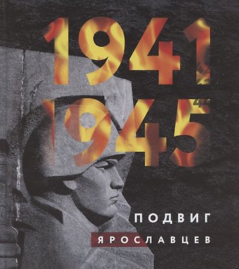 Игорь Алексеевич Акимов 1941-1945. Подвиг ярославцев