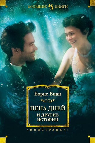 Борис Виан Пена дней и другие истории