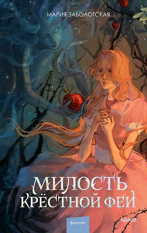 Мария Заболотская Милость крестной феи
