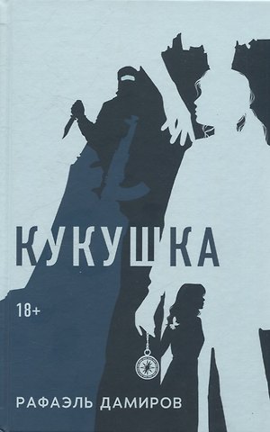 Рафаэль Дамиров Кукушка: роман