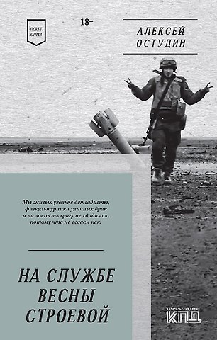 Алексей Игоревич Остудин На службе весны строевой. Покет. Стихи