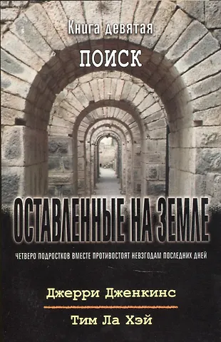 Джерри Дженкинс, Тим Ла Хэй Оставленные на земле. Книга 9. Поиск