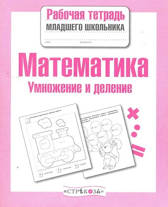 Елена Викторовна Никитина Математика. Умножение и деление