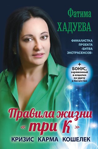 Фатима Магомедовна Хадуева Правила жизни три К: кризис, карма, кошелек