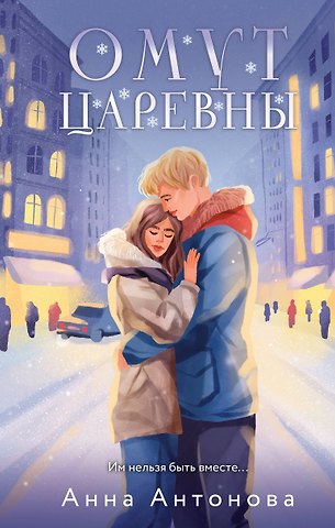 Анна Евгеньевна Антонова Омут Царевны