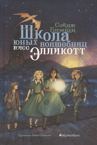 Сэйдж Блэквуд Школа юных волшебниц мисс Элликотт