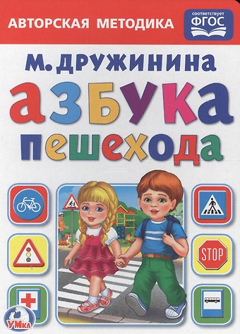 Марина Владимировна Дружинина Азбука пешехода