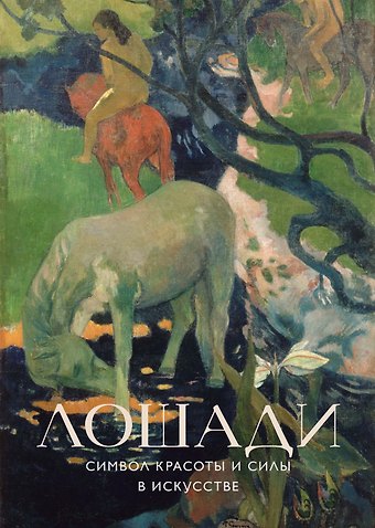 Лошади. Символ красоты и силы в искусстве (набор постеров)