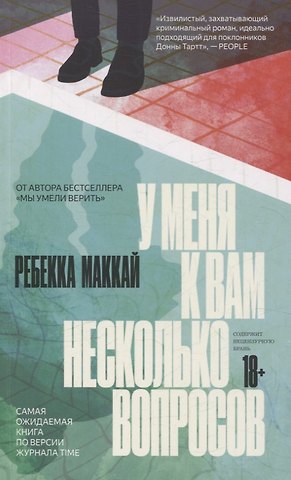 Ребекка Маккай У меня к вам несколько вопросов