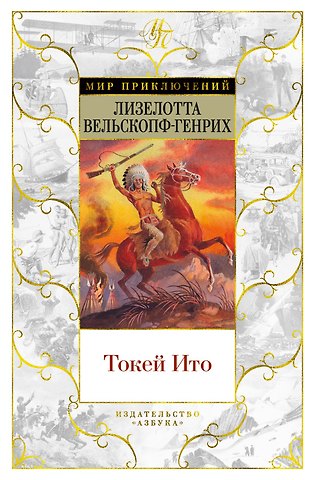 Лизелотта Вельскопф-Генрих Токей Ито
