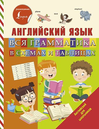 Сергей Александрович Матвеев Английский язык. Вся грамматика в схемах и таблицах